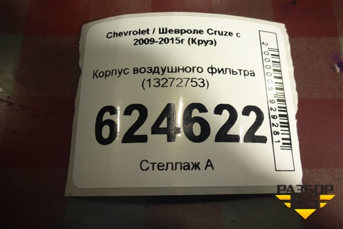 Корпус воздушного фильтра (13272753) для Chevrolet Cruze c 2009-2015г (Круз)