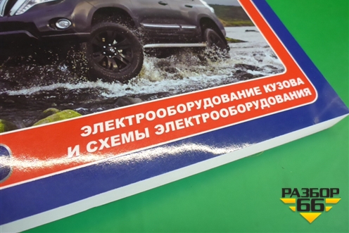 Книга по автомобилю (электрооборудование) для Toyota Land Cruiser Prado(150) с 2009г (Ленд Крузер Прадо) Книга по автомобилю (электрооборудование) для Toyota Land Cruiser Prado(150) с 2009г (Ленд Крузер Прадо)