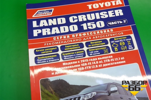 Книга по автомобилю (электрооборудование) для Toyota Land Cruiser Prado(150) с 2009г (Ленд Крузер Прадо) Книга по автомобилю (электрооборудование) для Toyota Land Cruiser Prado(150) с 2009г (Ленд Крузер Прадо)