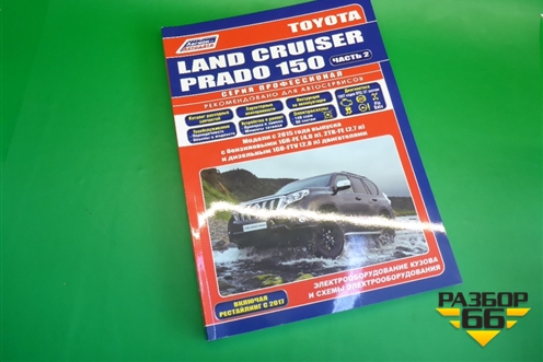 Книга по автомобилю (электрооборудование) для Toyota Land Cruiser Prado(150) с 2009г (Ленд Крузер Прадо) Книга по автомобилю (электрооборудование) для Toyota Land Cruiser Prado(150) с 2009г (Ленд Крузер Прадо)