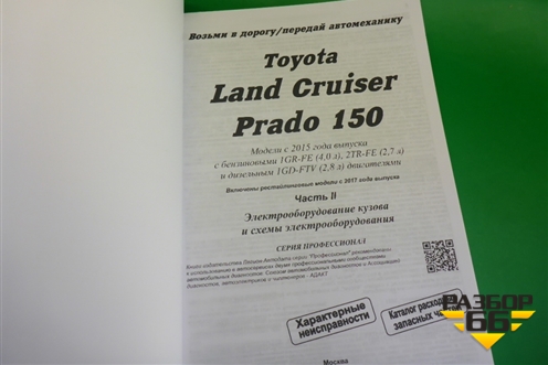 Книга по автомобилю (электрооборудование) для Toyota Land Cruiser Prado(150) с 2009г (Ленд Крузер Прадо) Книга по автомобилю (электрооборудование) для Toyota Land Cruiser Prado(150) с 2009г (Ленд Крузер Прадо)