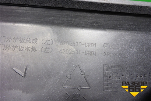 Накладка двери задней левой (6202510CR01) для Changan UNI-K с 2020г