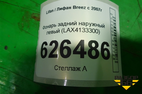 Фонарь задний наружный левый (до 2010г) (LAX4133300) для Lifan Breez с 2007г