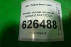 Фонарь задний наружный правый (до 2010г) (LAX4133200) для Lifan Breez с 2007г