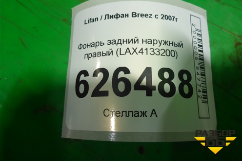 Фонарь задний наружный правый (до 2010г) (LAX4133200) для Lifan Breez с 2007г