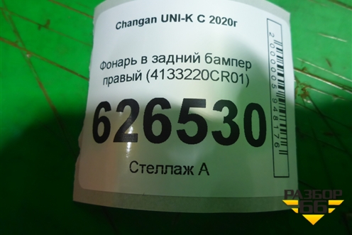 Фонарь в задний бампер правый (4133220CR01) для Changan UNI-K с 2020г