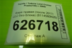 Фара правая (после 2017г LED без блока) (8114560N20) для Toyota Land Cruiser Prado(150) с 2009г (Ленд Крузер Прадо) Фара правая (после 2017г LED без блока) (8114560N20) для Toyota Land Cruiser Prado(150) с 2009г (Ленд Крузер Прадо)