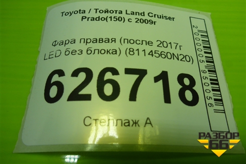 Фара правая (после 2017г LED без блока) (8114560N20) для Toyota Land Cruiser Prado(150) с 2009г (Ленд Крузер Прадо) Фара правая (после 2017г LED без блока) (8114560N20) для Toyota Land Cruiser Prado(150) с 2009г (Ленд Крузер Прадо)