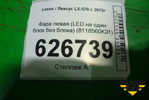 Фара левая (LED на один блок без блока) (8118560K91) для Lexus LX-570 с 2015г