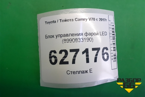 Блок управления фарой LED (8990833190) для Toyota Camry V70 с 2017г