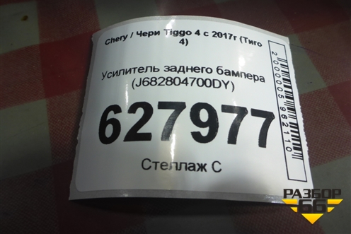Усилитель заднего бампера (J682804700DY) для Chery Tiggo 4 с 2017г (Тиго 4)