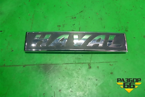 Эмблема (на решетку радиатора) (3921101XKN01A) для Haval F7 с 2019г