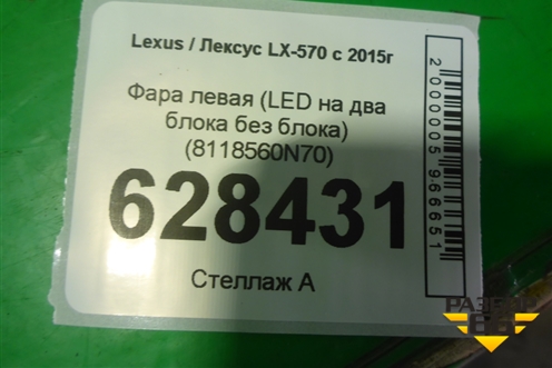 Фара левая (LED на два блока без блоков) (8118560N70) для Lexus LX-570 с 2015г