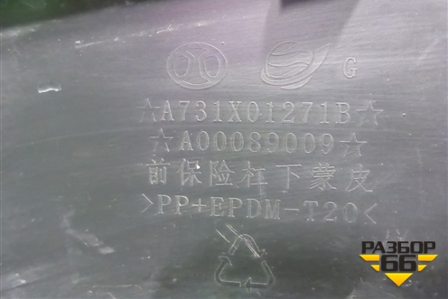 Юбка переднего бампера (A731X01271B A00089009) для BAIC X35 с 2019г