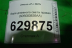 Фара дневного света правая (605000839AA) для Jaecoo J7 с 2023г