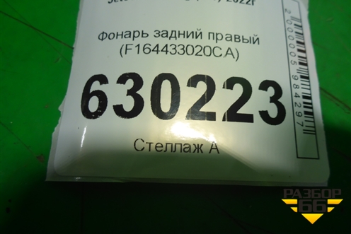 Фонарь задний правый (F164433020CA) для Jetour Dashing (X-1) 2022г