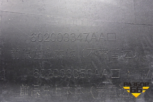 Бампер передний левая часть (602003347AA) для Jaecoo J7 с 2023г