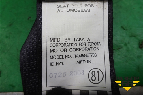 Ремень безопасности задний правый для Toyota Corolla (E15) с 2006-2013г