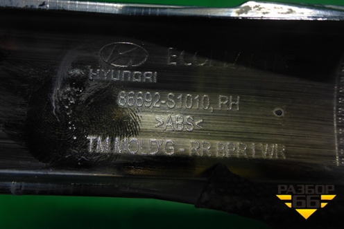 Накладка заднего бампера правая (86692S1010) для Hyundai Santa Fe с 2018-2024г (Санта Фе)