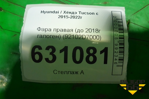 Фара правая (до 2018г галоген) (92102D7000) для Hyundai Tucson с 2015-2022г