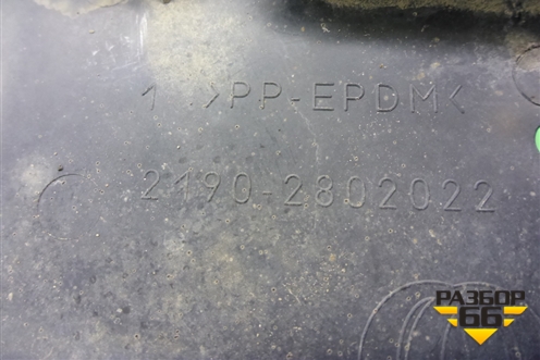 Пыльник двигателя боковой правый (21902802022) для VAZ Granta/Гранта