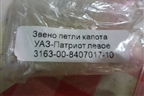 Петля капота левая (новая) (316300840701710) для UAZ Патриот с 2003г