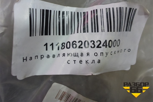 Направляющая стекла (задняя правая новая) (11180620324000) для VAZ Granta/Гранта
