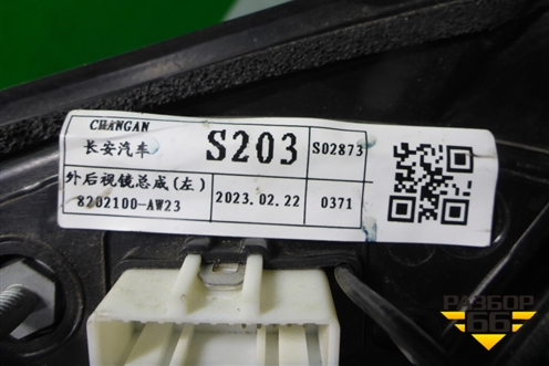 Зеркало левое электрическое (8 контактов с камерой) (8202100AW23) для Changan CS55PLUS с 2019г