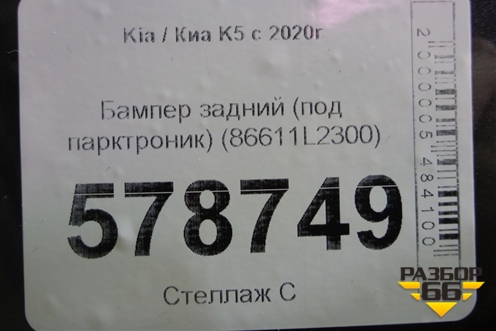 Бампер задний (под парктроник) (86611L2300) для Kia K5 с 2020г