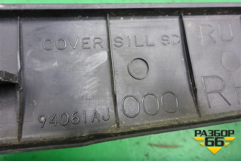 Накладка порога внутренняя заднего правого (94061AJ000) для Subaru Legacy Outback (B14) с 2009-2014г (Легаси Аутбек)