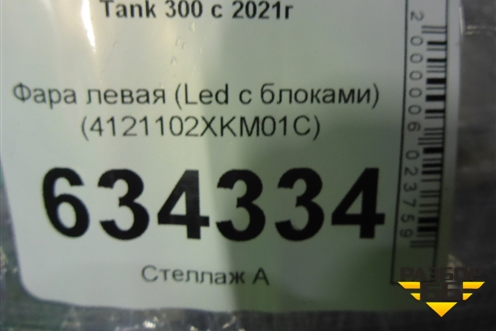 Фара левая (Led с блоками) (4121102XKM01C) для Tank 300 с 2021-2025г