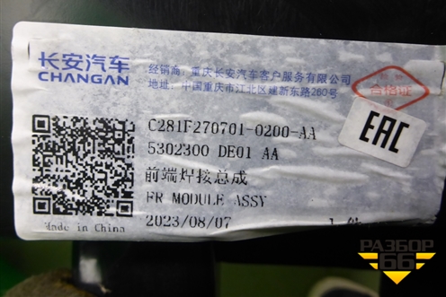 Панель передняя (новая) (5302300DE01AA) для Changan UNI-V с 2022г