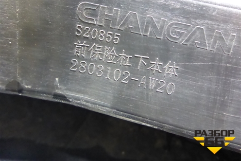 Бампер передний нижняя часть (2803102AW20) для Changan CS55PLUS с 2019г