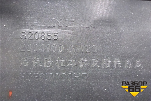 Бампер задний (под парктроник) (2804100AW20) для Changan CS55PLUS с 2019г
