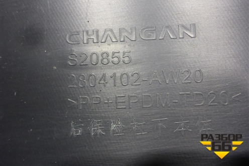 Юбка заднего бампера (2804102AW20) для Changan CS55PLUS с 2019г