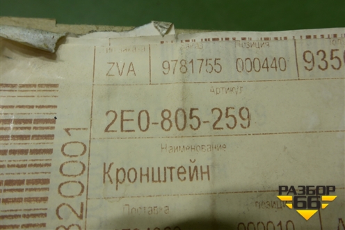 Кронштейн передней панели (новый) (2E0805259) для Volkswagen Crafter с 2006-2018г