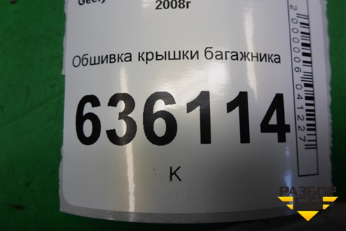Обшивка крышки багажника для Geely Emgrand (EC7) с 2009-2016г