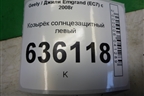 Козырёк солнцезащитный левый для Geely Emgrand (EC7) с 2009-2016г