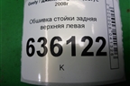 Обшивка стойки задняя верхняя левая (06801761) для Geely Emgrand (EC7) с 2009-2016г