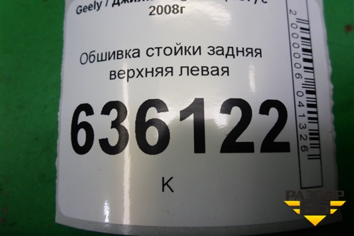 Обшивка стойки задняя верхняя левая (06801761) для Geely Emgrand (EC7) с 2009-2016г