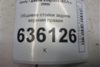 Обшивка стойки задняя верхняя правая (06801771) для Geely Emgrand (EC7) с 2009-2016г