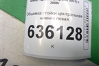 Обшивка стойки центральная нижняя левая (06801741) для Geely Emgrand (EC7) с 2009-2016г