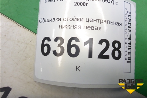 Обшивка стойки центральная нижняя левая (06801741) для Geely Emgrand (EC7) с 2009-2016г
