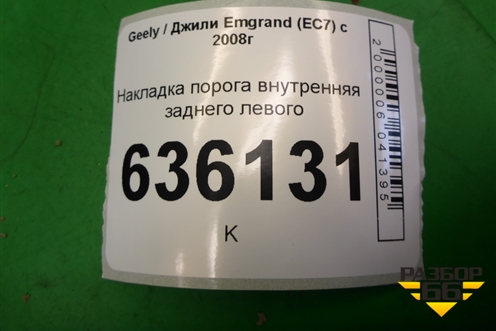 Накладка порога внутренняя заднего левого (06801785) для Geely Emgrand (EC7) с 2009-2016г