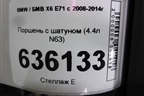 Поршень с шатуном (4.4л N63) для BMW X6 E71 с 2008-2014г