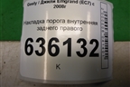 Накладка порога внутренняя заднего правого (06801787) для Geely Emgrand (EC7) с 2009-2016г