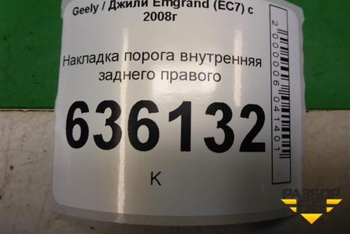 Накладка порога внутренняя заднего правого (06801787) для Geely Emgrand (EC7) с 2009-2016г