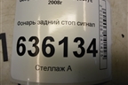 Фонарь задний стоп сигнал (06701205) для Geely Emgrand (EC7) с 2009-2016г