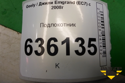Подлокотник для Geely Emgrand (EC7) с 2009-2016г