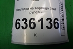 Накладка на торпедо (под рулем) (MR718106802302) для Geely Emgrand (EC7) с 2009-2016г